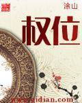 权位对决在线播放