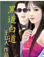 黑道白道通吃的完结
