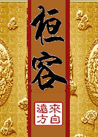 桓容来自远方全文免费阅读