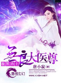 无良无良神医