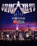模拟器中文版