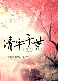 清平于世gl全文免费阅读