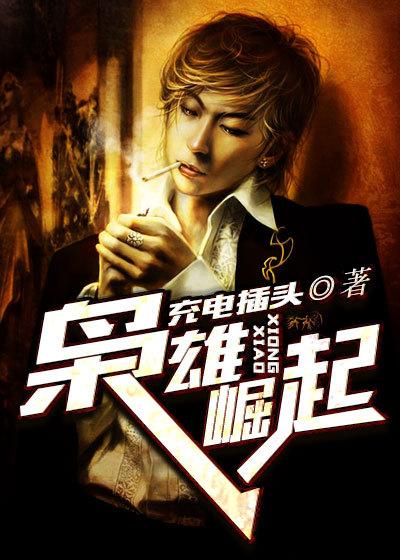 枭雄崛起都重生了谁还做悍匪
