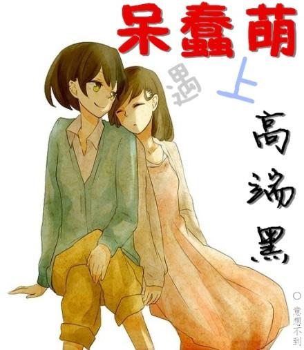 呆萌和傻萌的区别