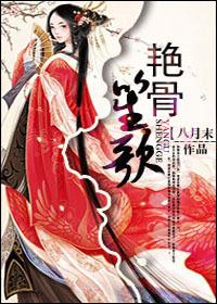 艳骨小全文