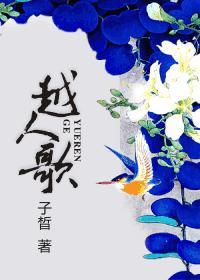 越人歌现场版演唱