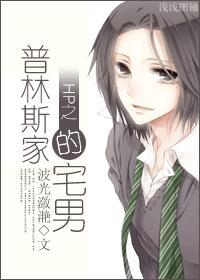 39. 普林斯家的宅男 作者波光潋滟 晋……