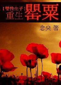 重生罂粟by剧透