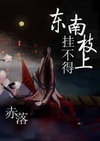 子挂东南枝