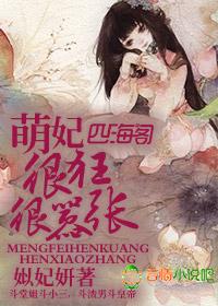萌妃太凶猛免费阅读月倚西窗