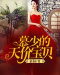 慕少娇宠天价妻全