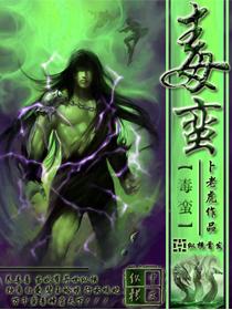 毒蛮技能一览表