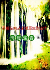 带着空间从末世重生到古代纯爱