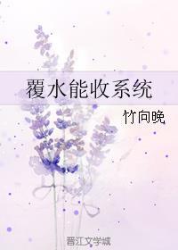 覆水可收by
