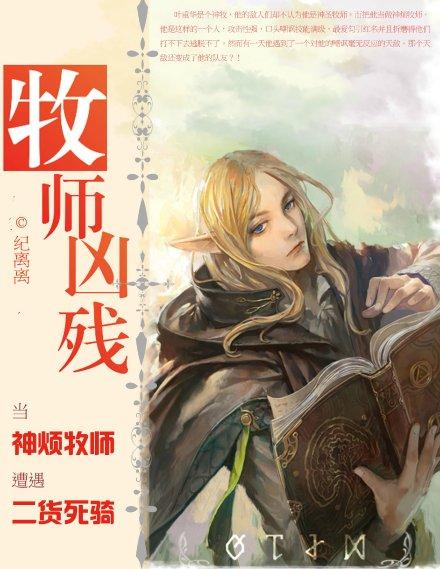 牧师主角的网游