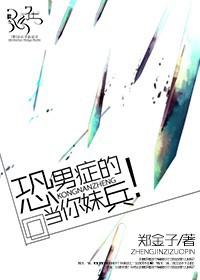 恐男症是什么