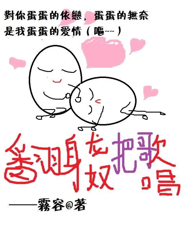 翻身龙奴把歌唱笔趣阁