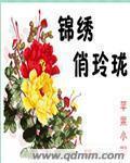 玲珑和锦绣