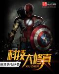 科技大战修真