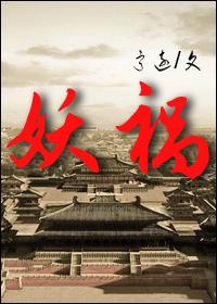 妖祸心计豆瓣