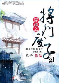 穿越之将门废子gl免费阅读