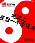 地球上最后一个修道者听书