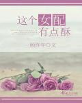 书名这个女配苏炸了