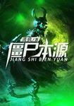 僵尸本源TXT电子书