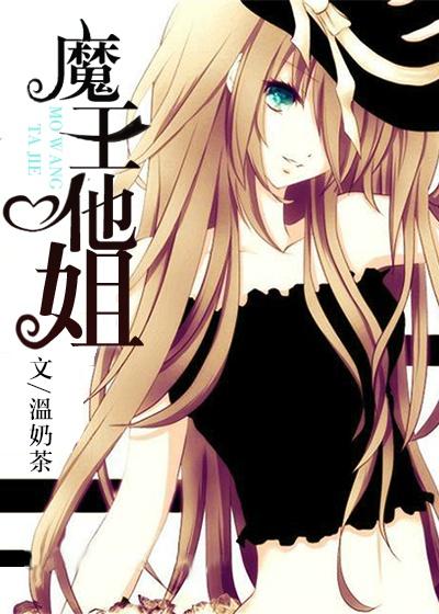 魔王他太宠我了怎么办 作者机智如吾