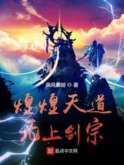 煌煌天道无上剑宗作者乘风御剑 最新章节 无弹窗