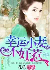 幸运小甜妻冷血总裁