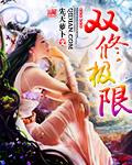 极限狂医真枫流