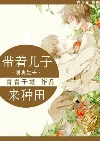 带着儿子来种田温润润