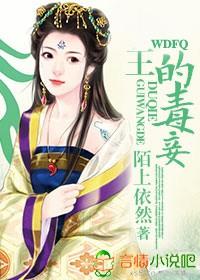 毒王的爆宠萌妃免费版