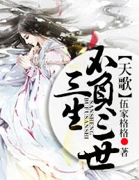 天歌·三生不负三世 很古早的一篇了[吧唧R