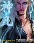 神凡说电影免费播放