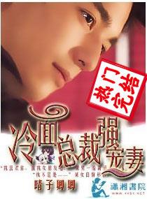 冷面总裁是宠妻狂魔