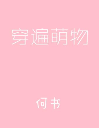 穿越萌宠免费阅读大全