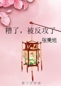 被反攻了免费阅读
