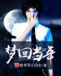 梦回当年古战场完整版