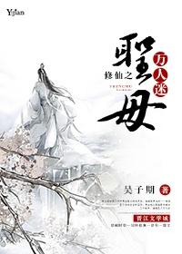 修仙之圣母万人迷txt