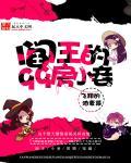 阎王第39章