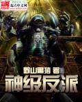 神级反派黑山老猪txt