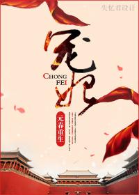 元妃得宠吗