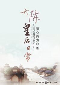 陈皇后活了多久