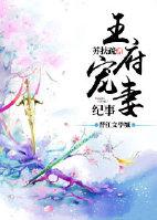 王府宠妾全文阅读免费