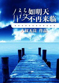 假如明天没有来临