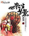 来生什么