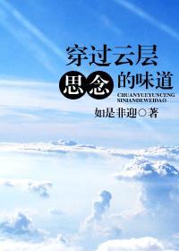 穿过云层思念的味道讲什么