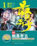 三生道诀鹅是老五TXT